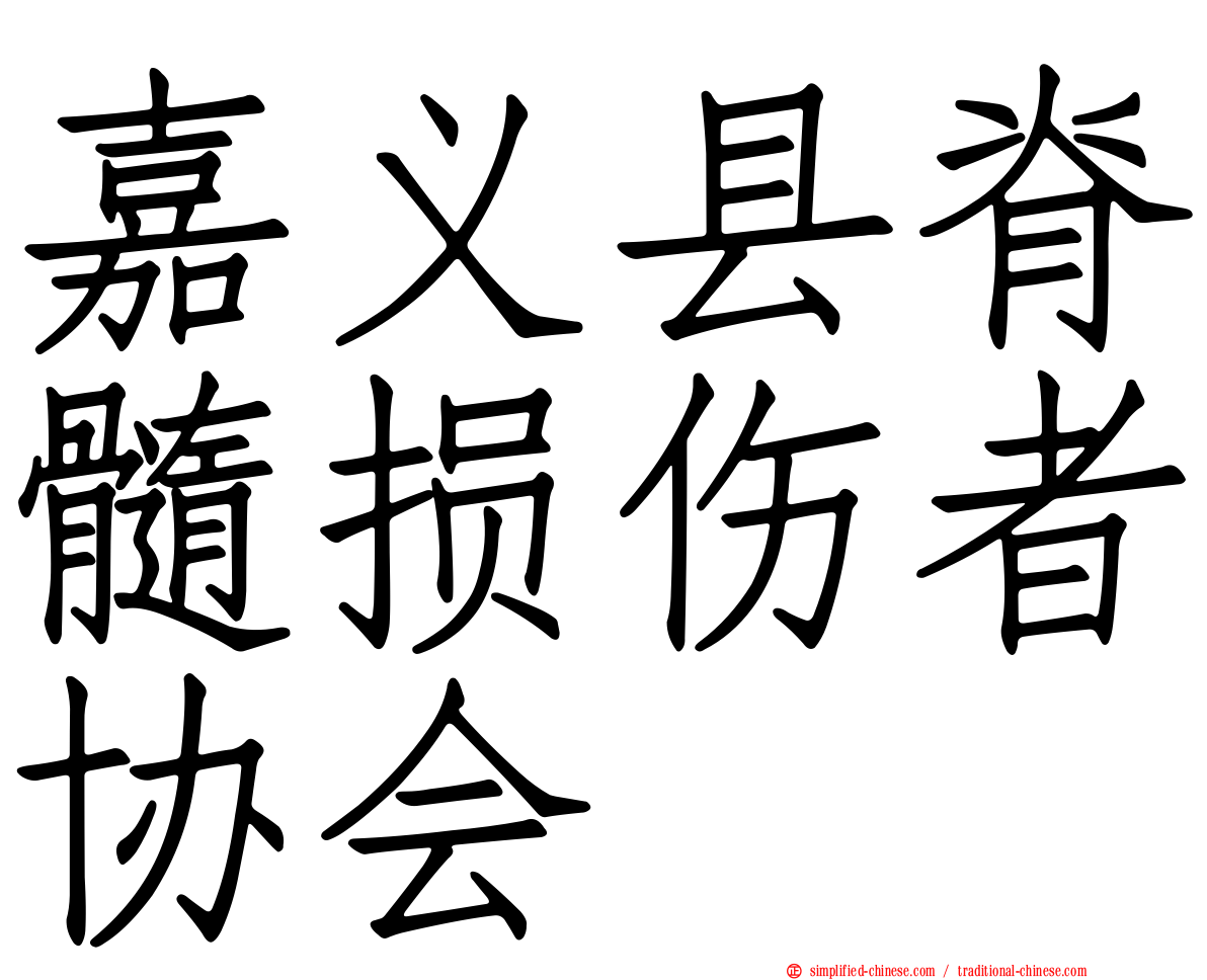 嘉义县脊髓损伤者协会