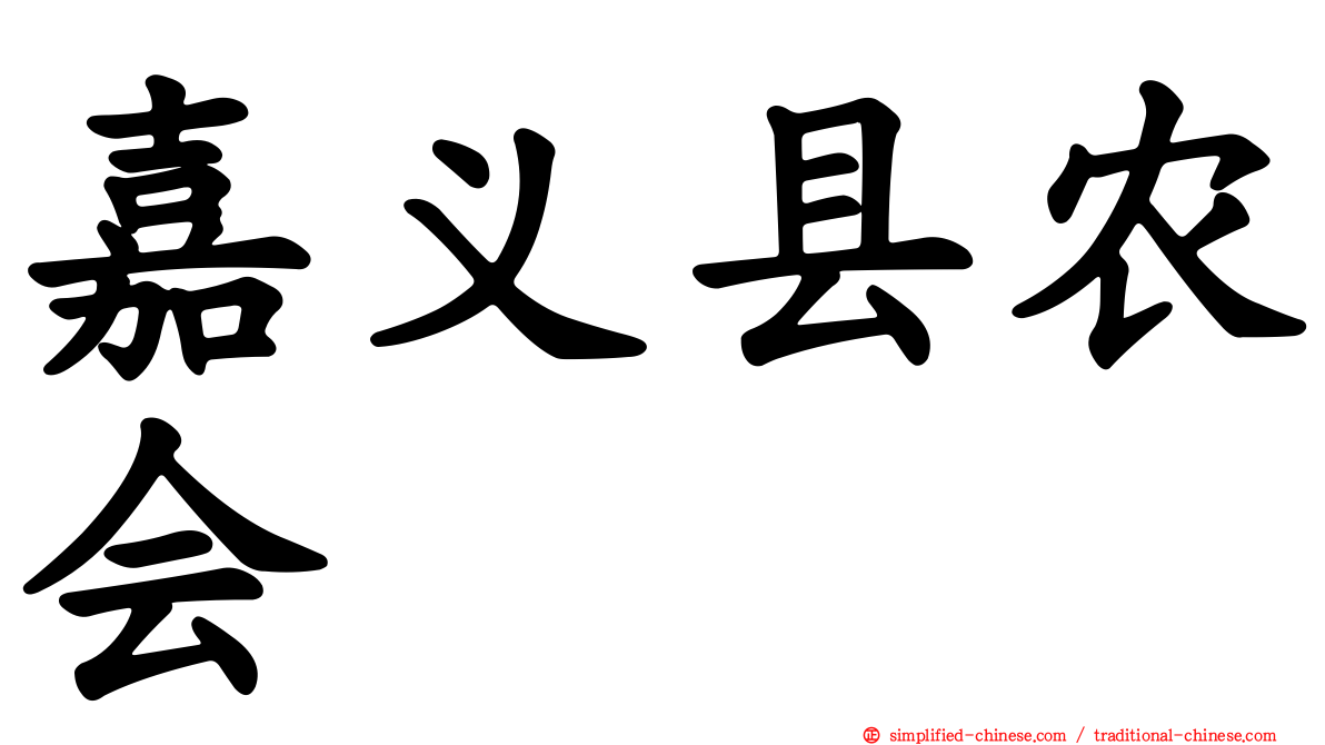 嘉义县农会