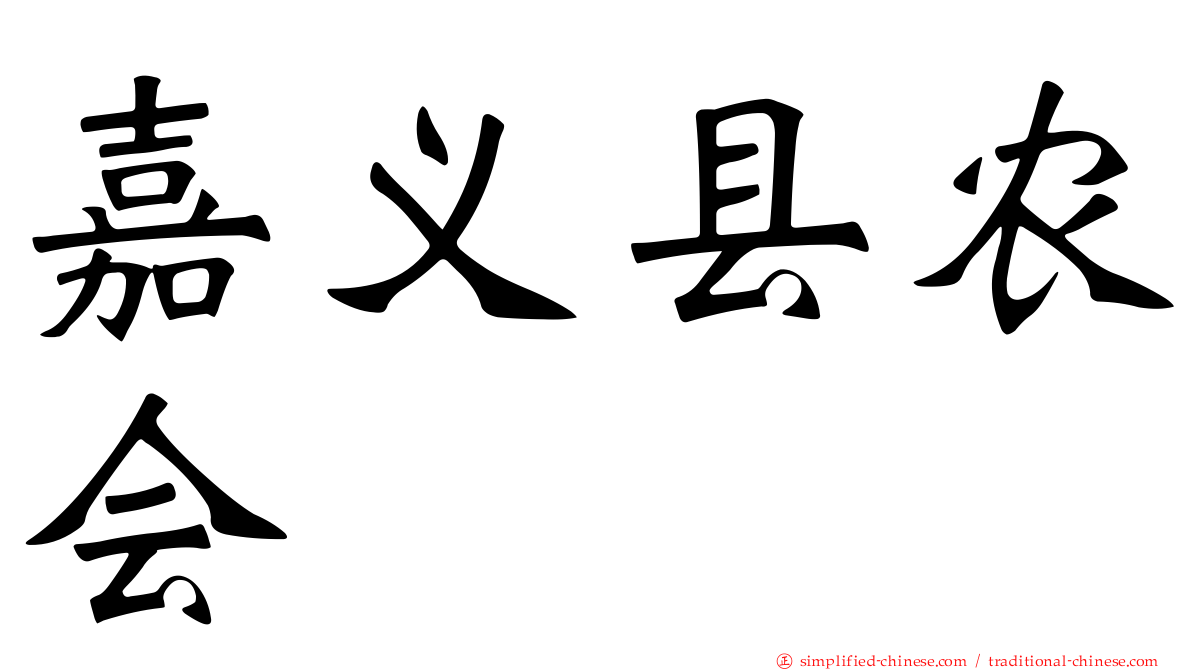 嘉义县农会