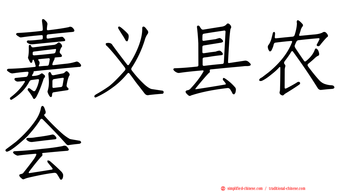嘉义县农会