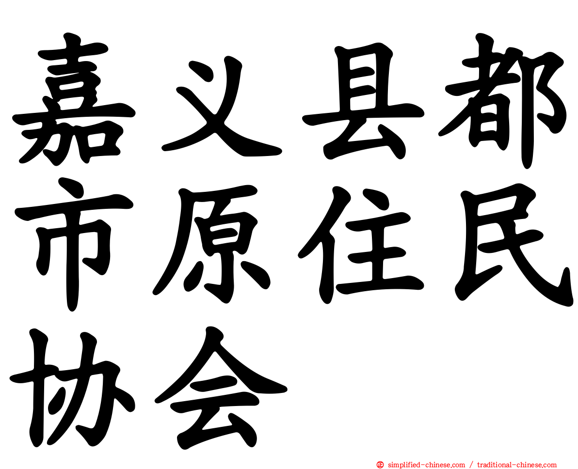 嘉义县都市原住民协会