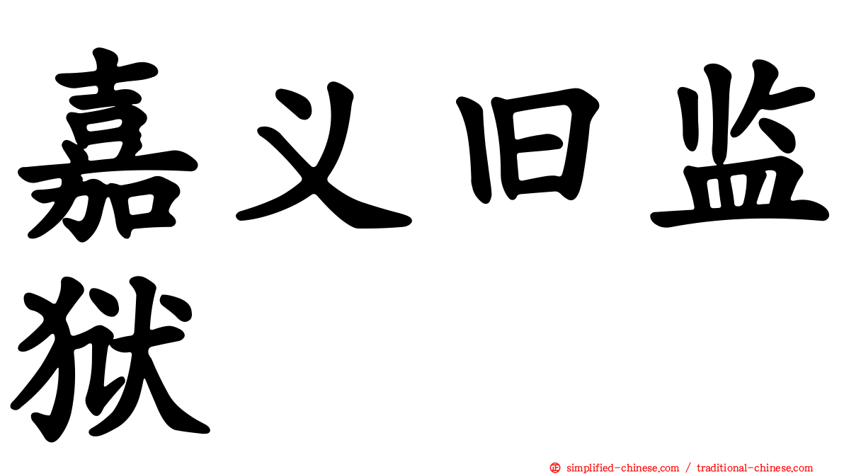 嘉义旧监狱