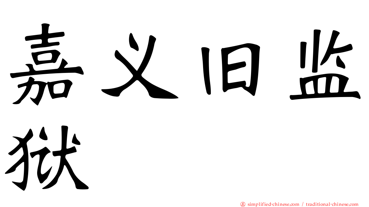 嘉义旧监狱