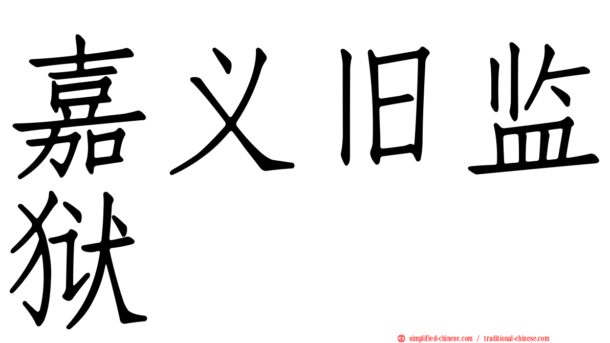 嘉义旧监狱
