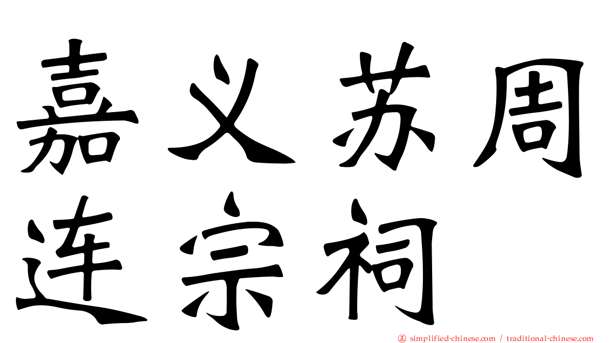 嘉义苏周连宗祠