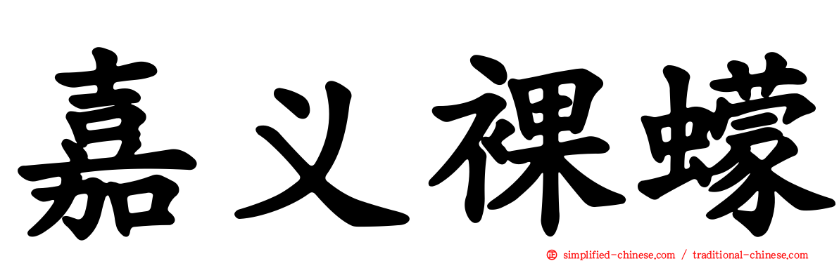 嘉义裸蠓