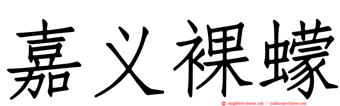嘉义裸蠓