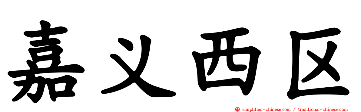 嘉义西区
