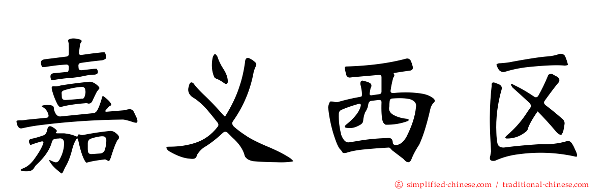 嘉义西区