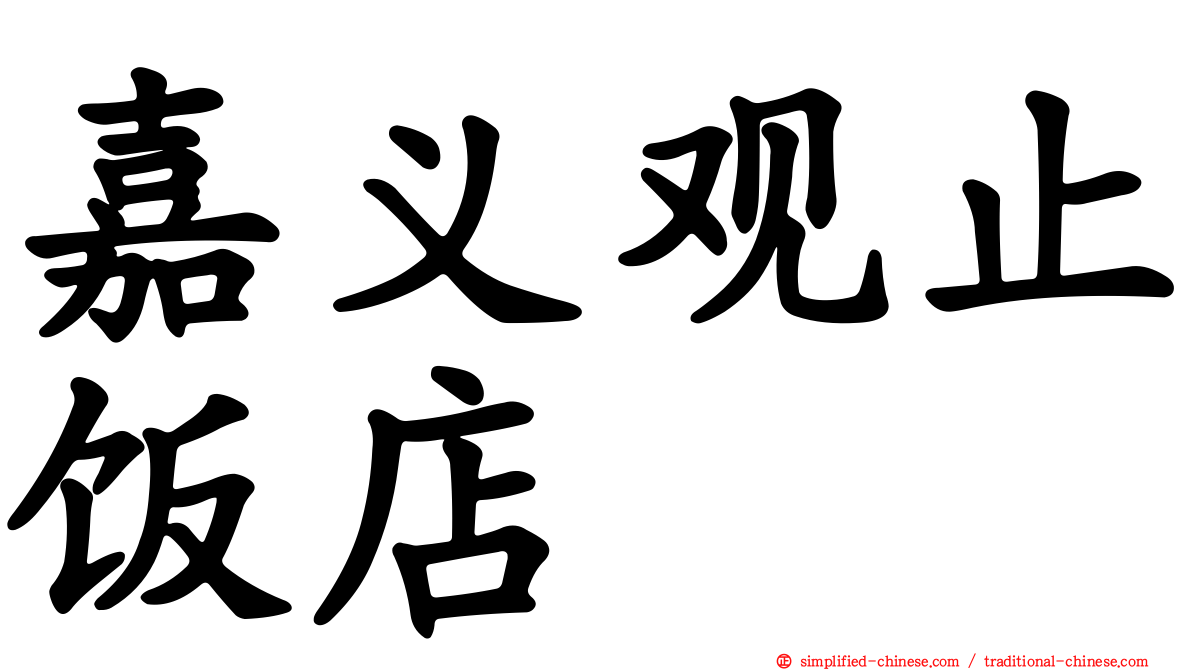 嘉义观止饭店