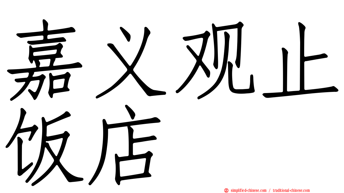 嘉义观止饭店