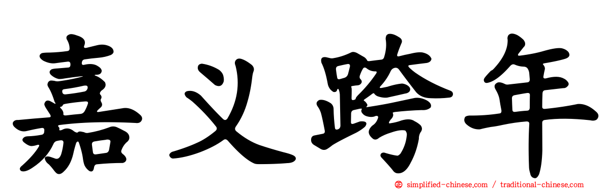 嘉义跨年