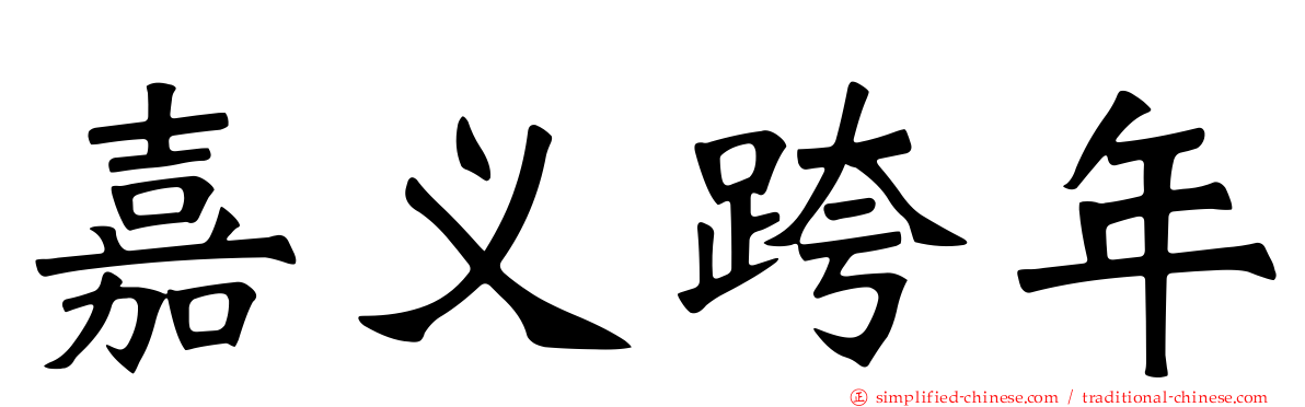 嘉义跨年