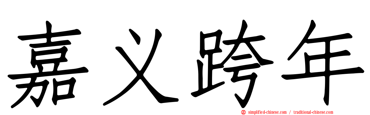 嘉义跨年