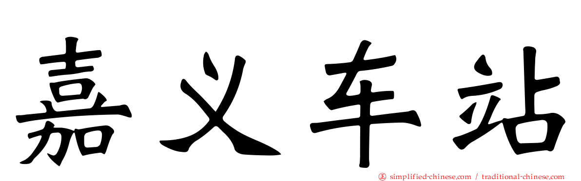 嘉义车站