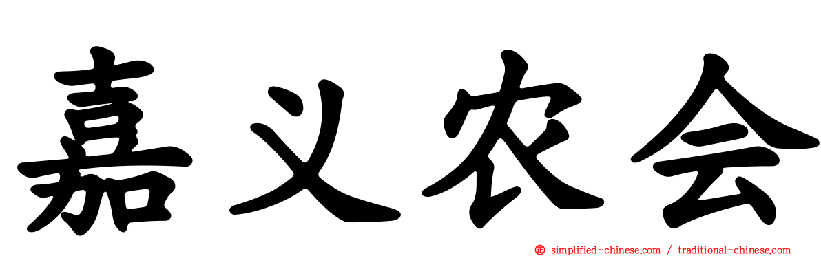 嘉义农会