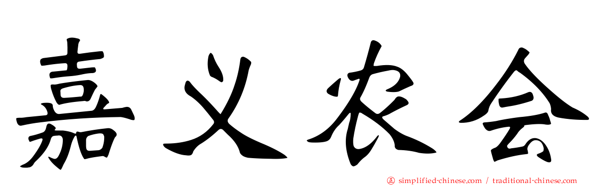 嘉义农会