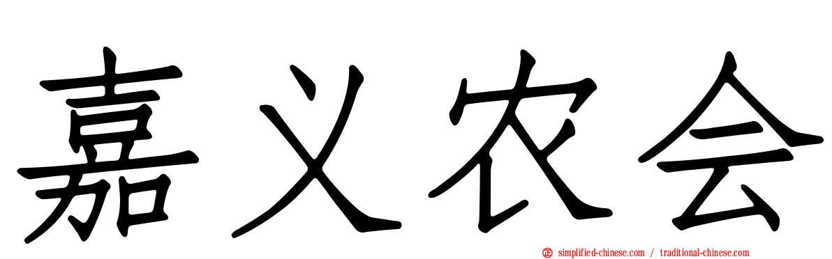 嘉义农会