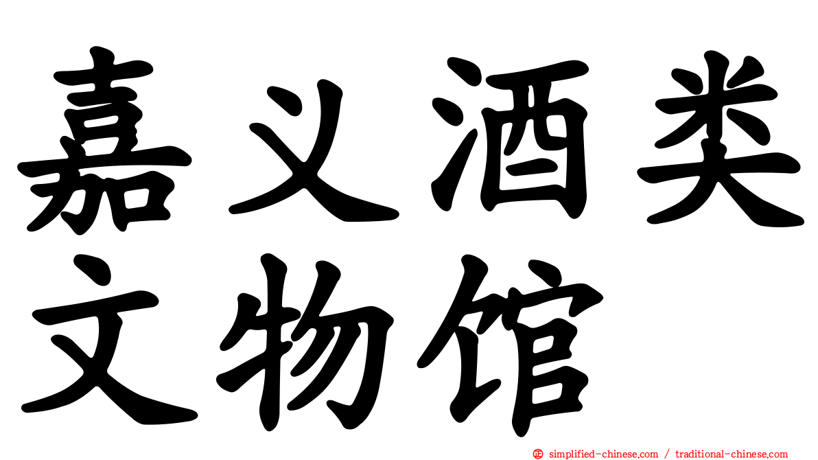 嘉义酒类文物馆