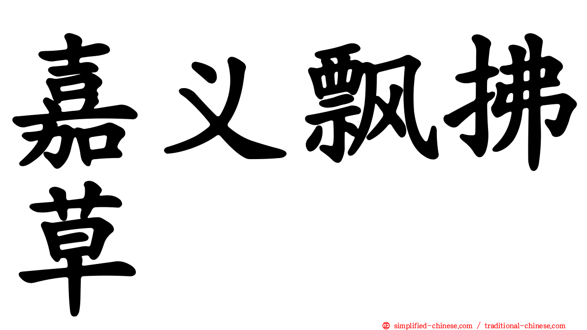 嘉义飘拂草