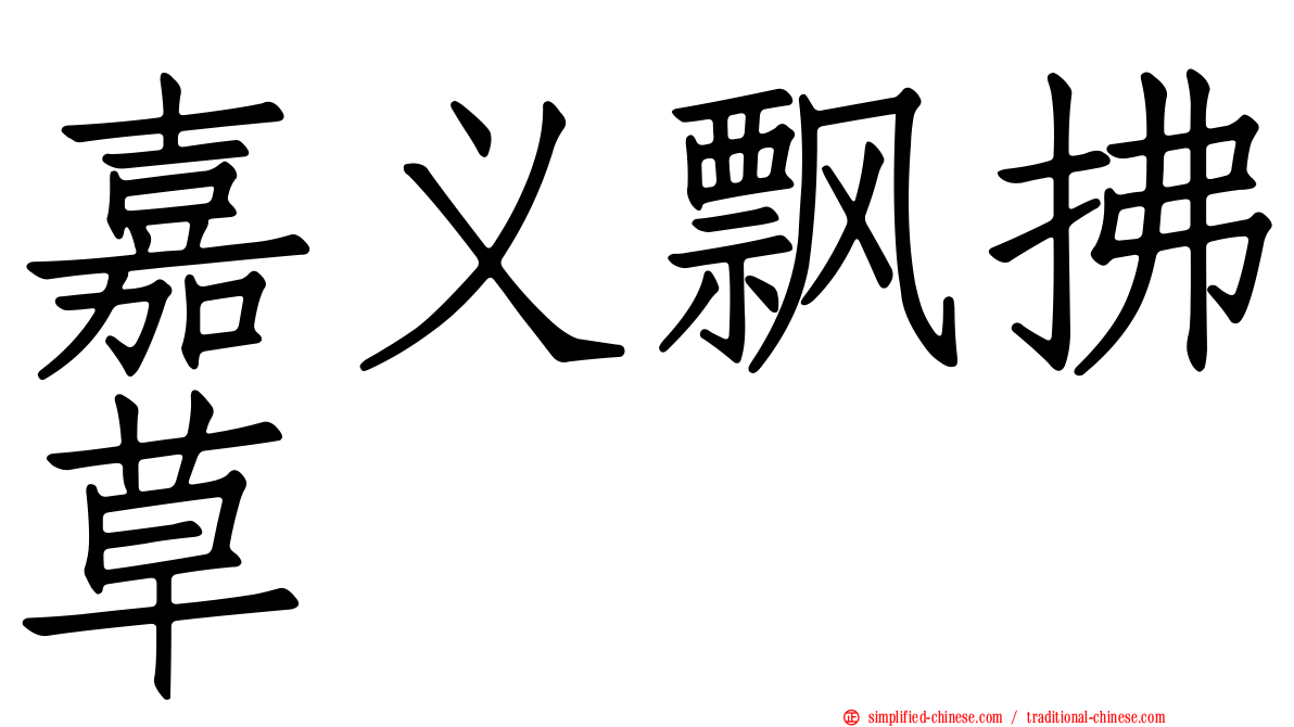 嘉义飘拂草