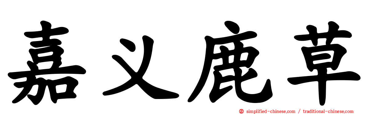 嘉义鹿草