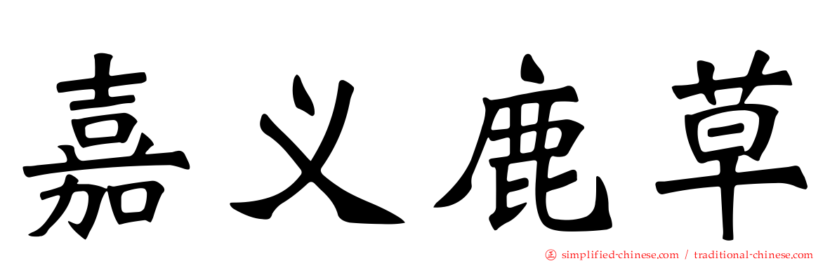 嘉义鹿草