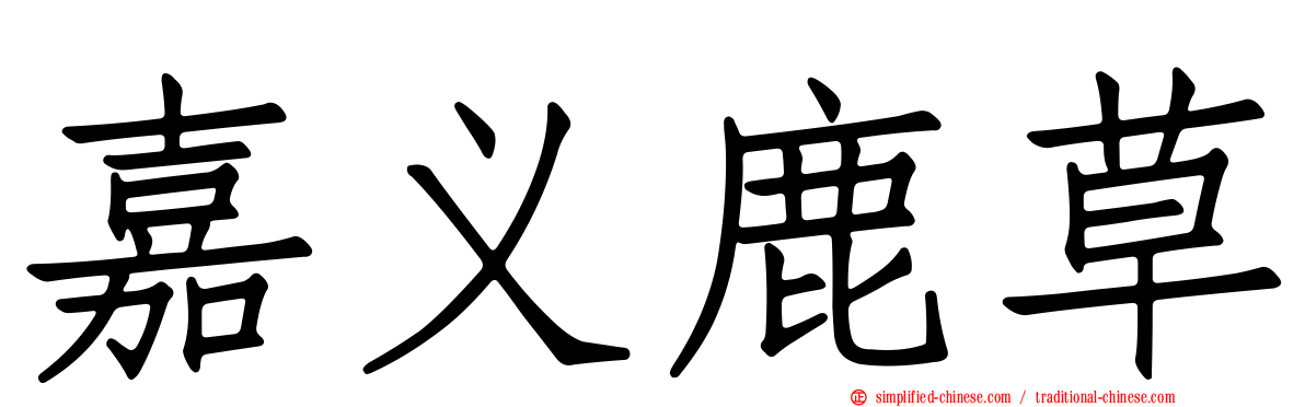 嘉义鹿草