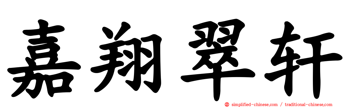 嘉翔翠轩