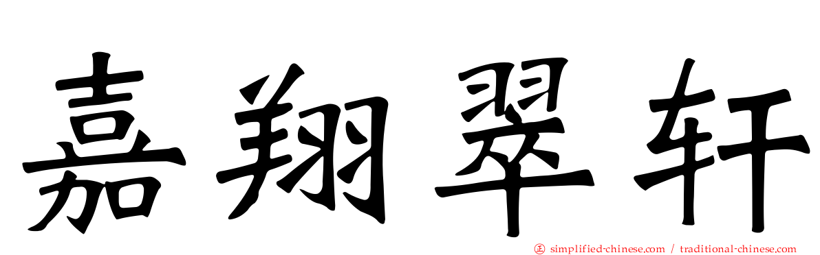 嘉翔翠轩