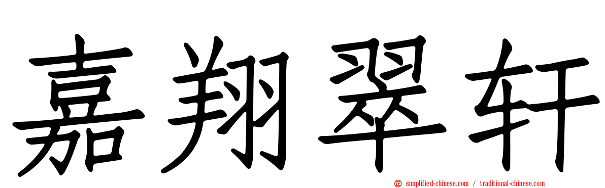 嘉翔翠轩