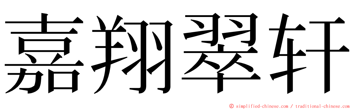 嘉翔翠轩 ming font