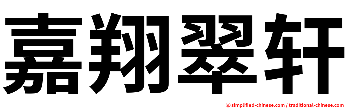 嘉翔翠轩