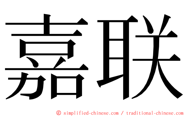 嘉联 ming font