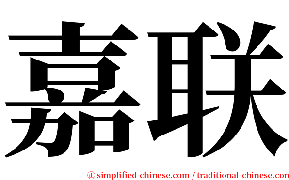 嘉联 serif font