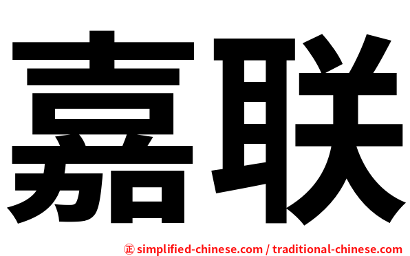 嘉联