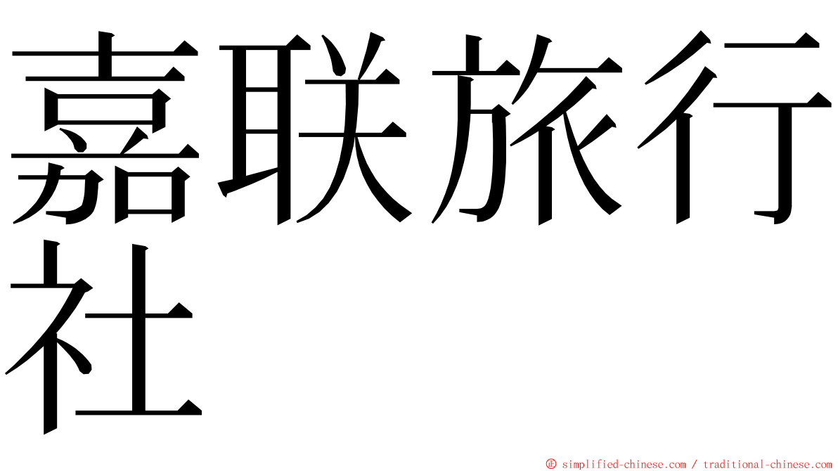 嘉联旅行社 ming font