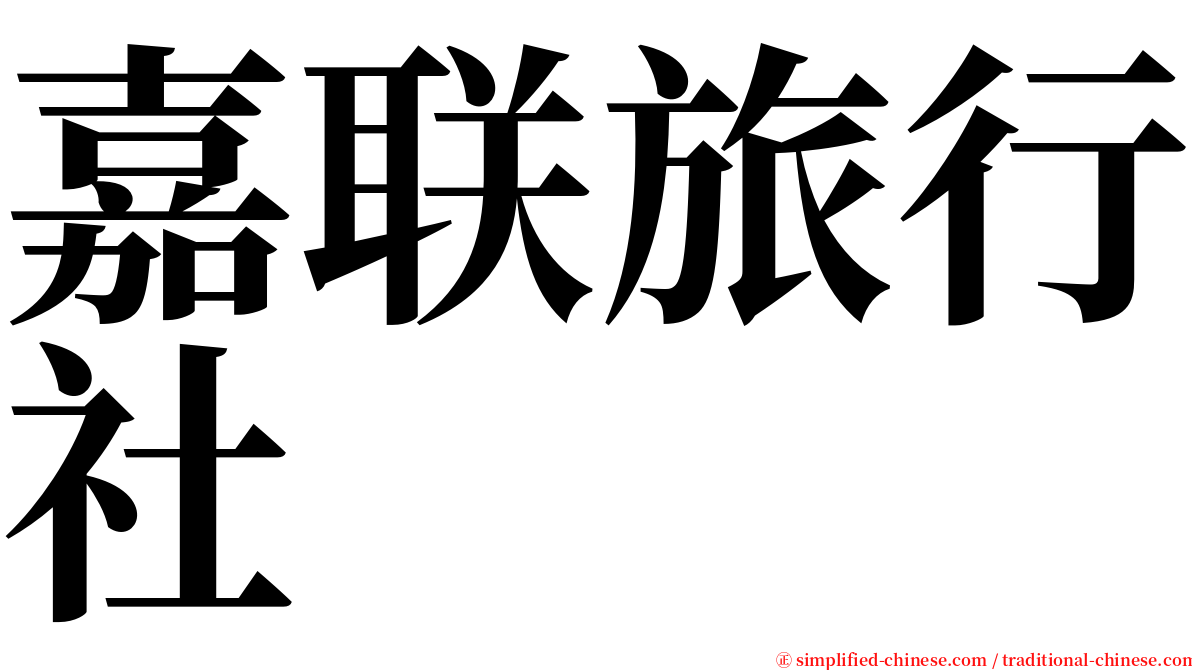 嘉联旅行社 serif font