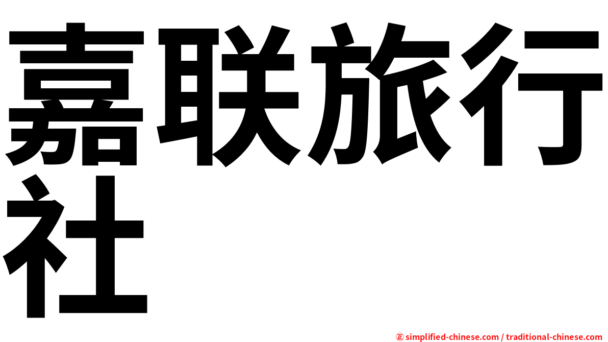 嘉联旅行社
