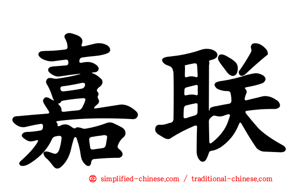 嘉联