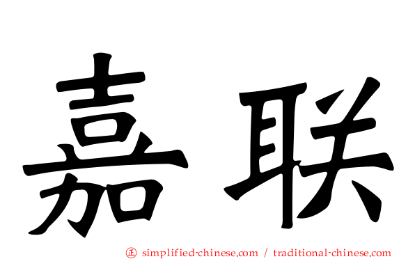 嘉联
