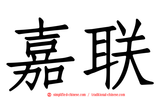 嘉联