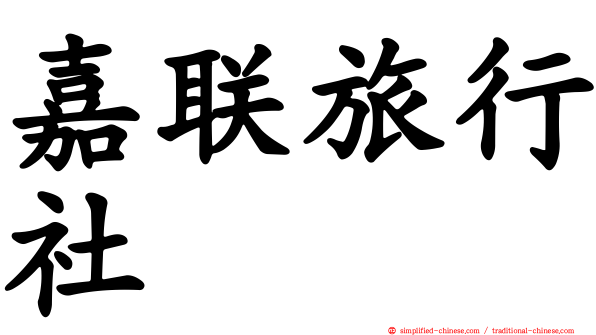 嘉联旅行社