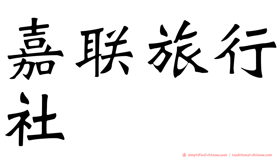 嘉联旅行社