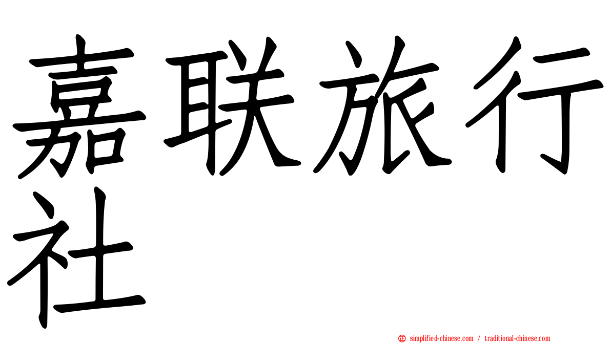 嘉联旅行社