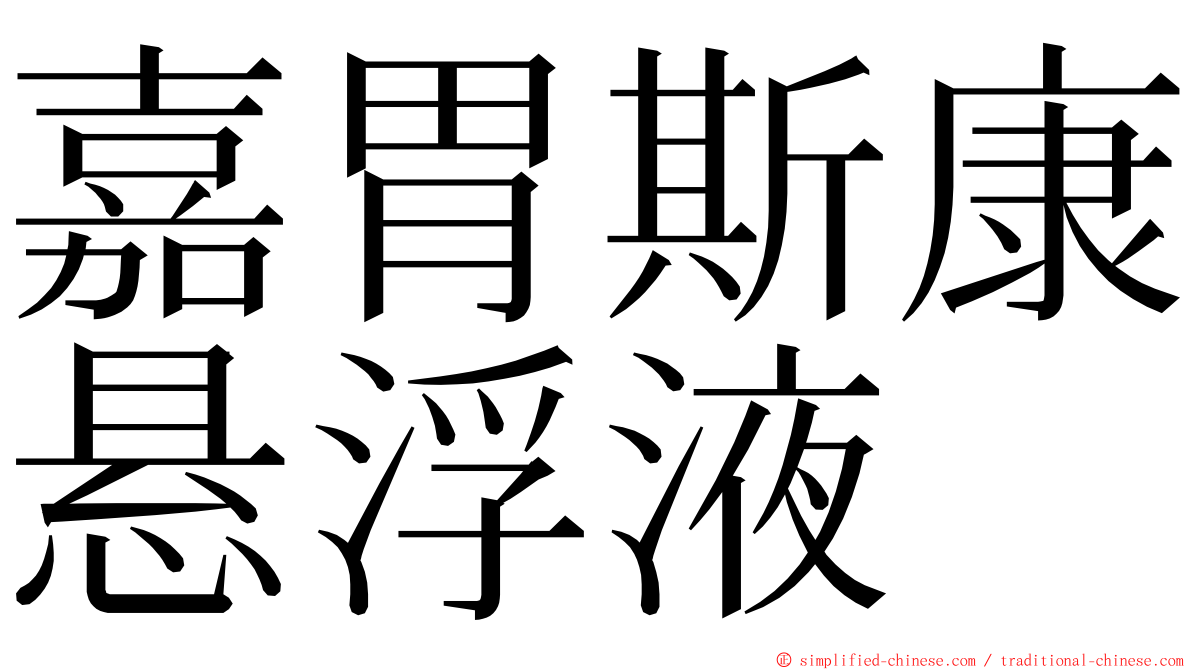 嘉胃斯康悬浮液 ming font