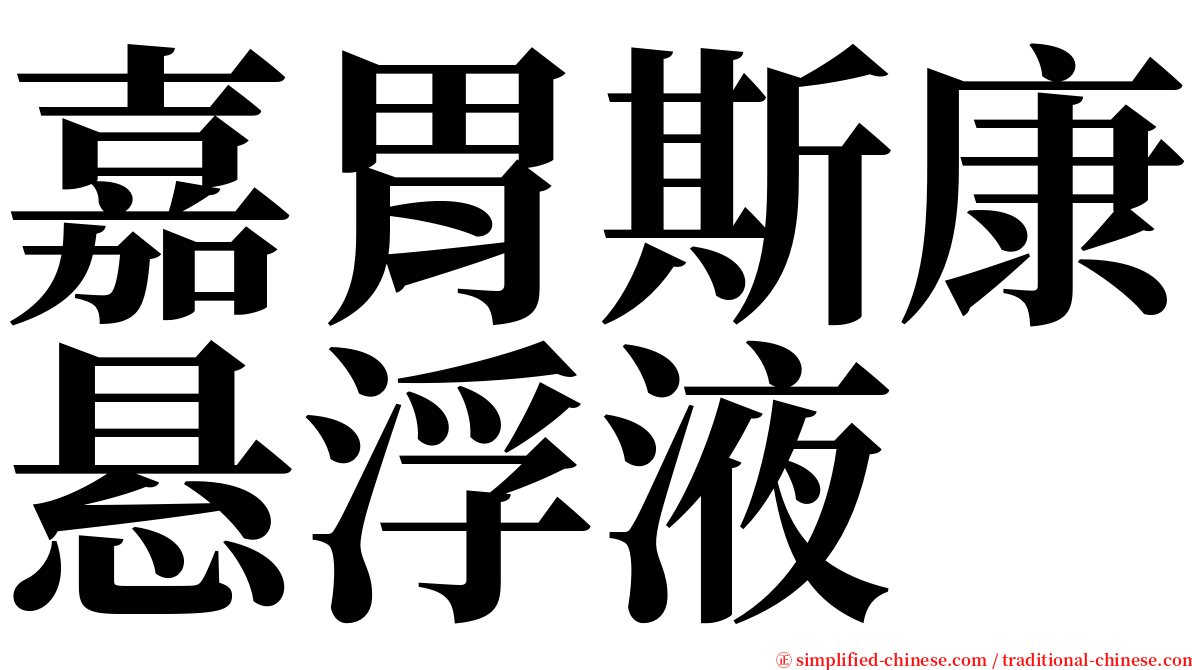 嘉胃斯康悬浮液 serif font