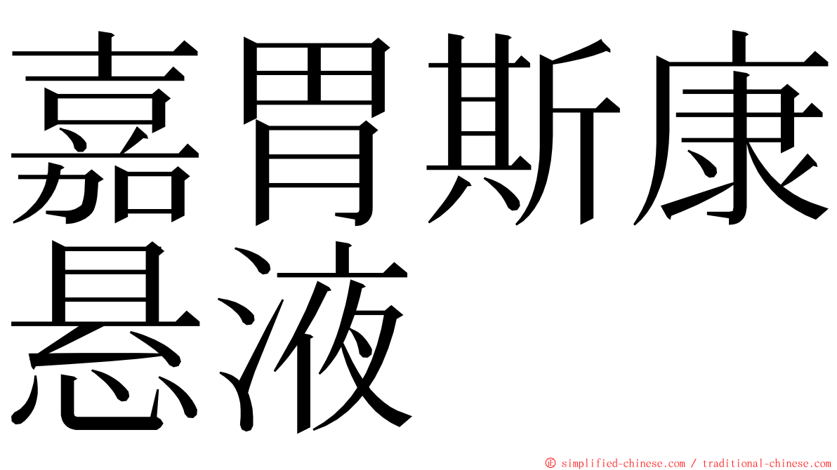嘉胃斯康悬液 ming font