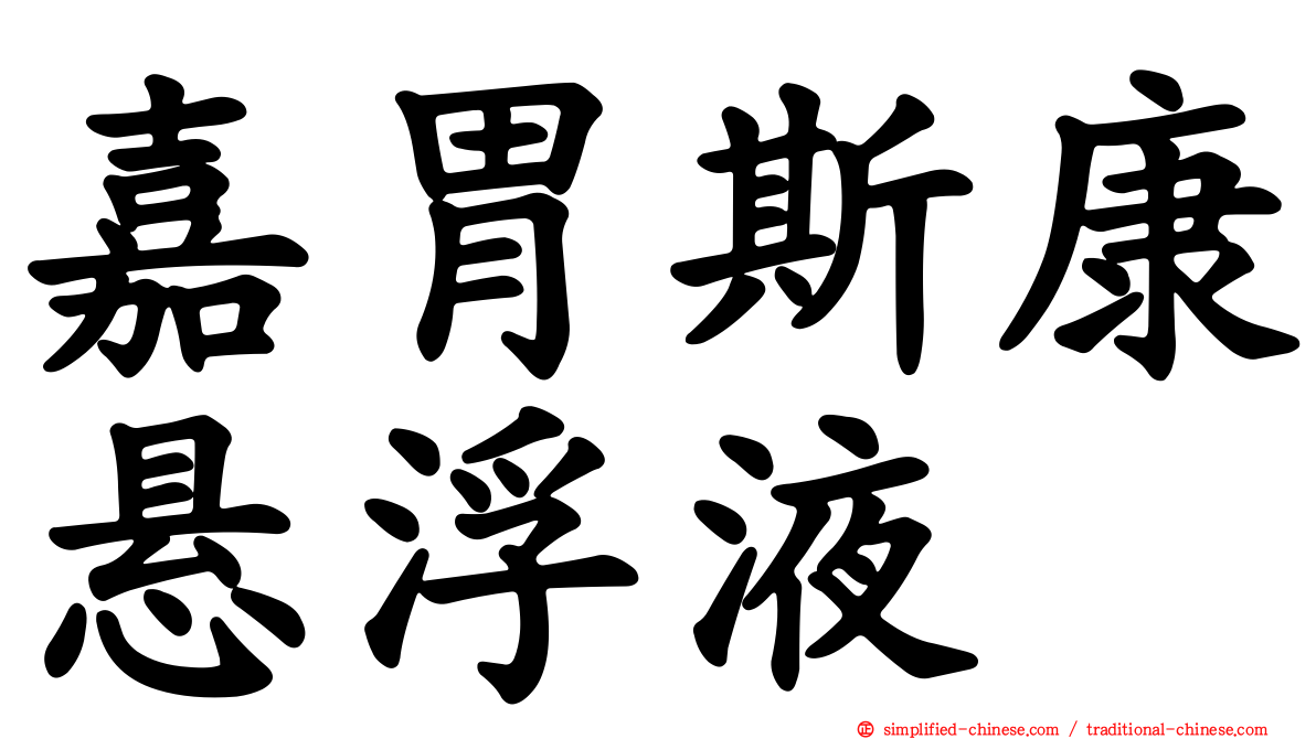嘉胃斯康悬浮液