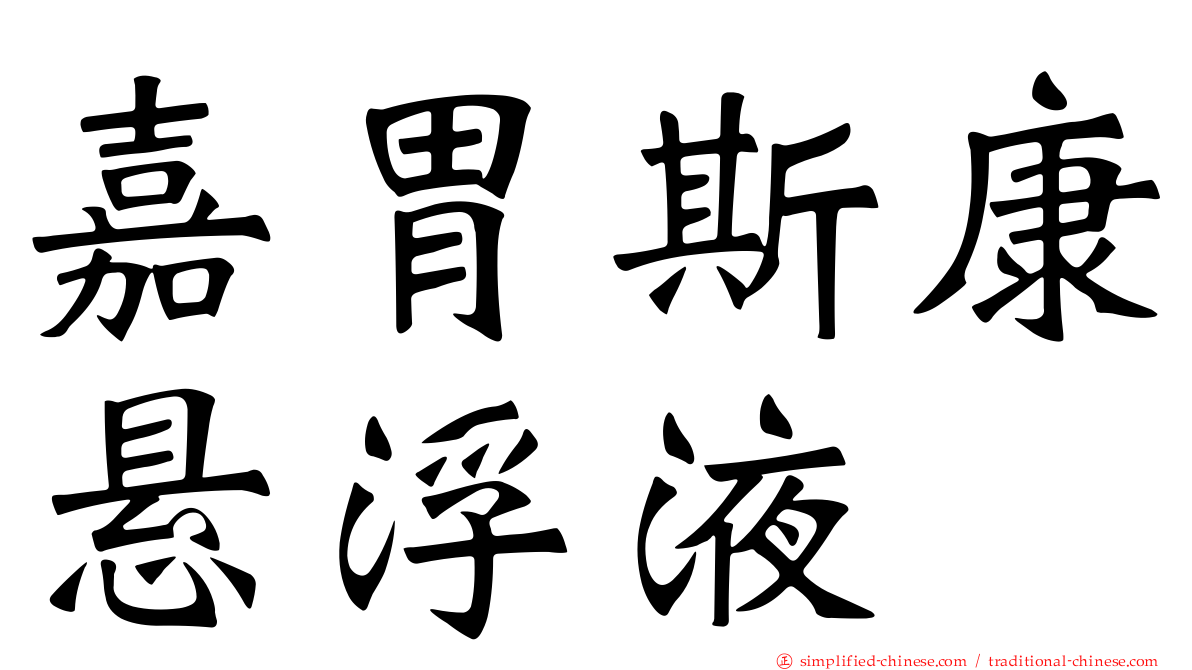 嘉胃斯康悬浮液